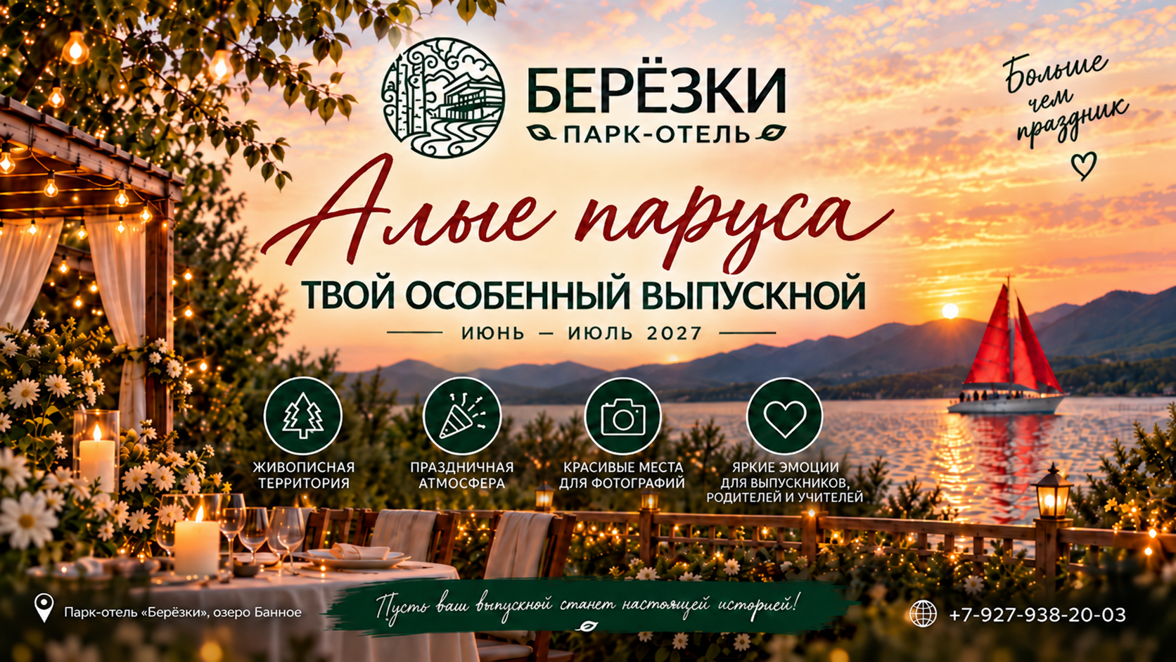 Алые паруса-твой особенный выпускной!